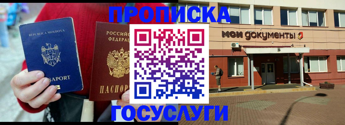 прописка в Белорецке
